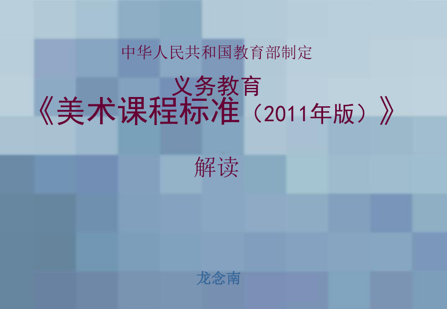 2012美术新课标解读.ppt_第1页