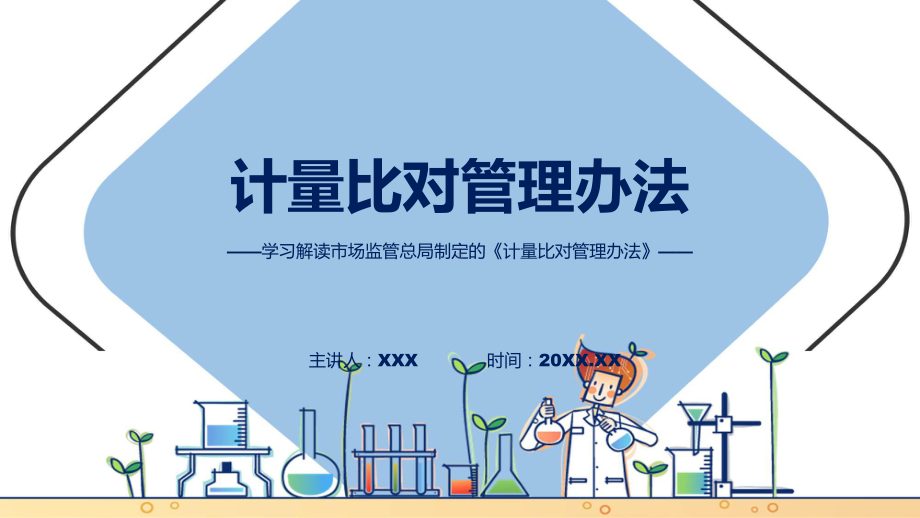 全文解读计量比对管理办法内容(ppt)学习资料.pptx_第1页