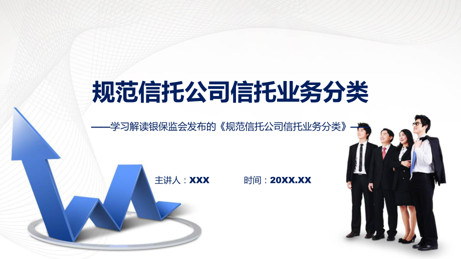 详解宣贯规范信托公司信托业务分类内容（含内容）PPT.pptx_第1页