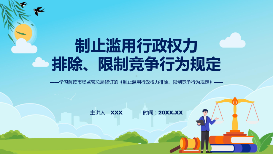 完整解读制止滥用行政权力排除、限制竞争行为规定学习解读（含内容）PPT.pptx_第1页