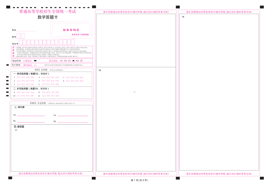 2023新高考数学答题卡云南、吉林、黑龙江、安微.pdf_第1页