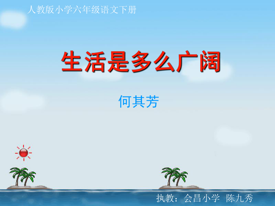 生活是多么广阔-课件2.ppt_第1页