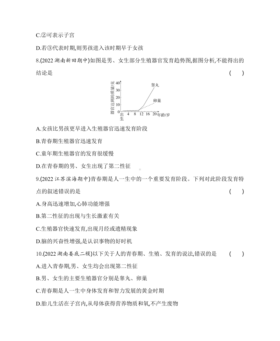 苏教版生物七年级下册第八章人的生殖和发育综合检测(含解析）.docx_第3页