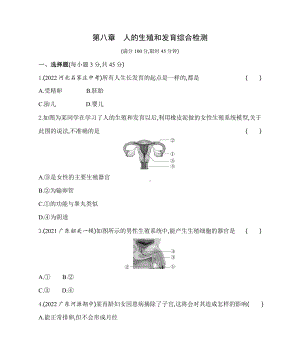 苏教版生物七年级下册第八章人的生殖和发育综合检测(含解析）.docx