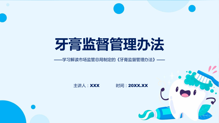 全文解读牙膏监督管理办法内容（含内容）PPT.pptx_第1页