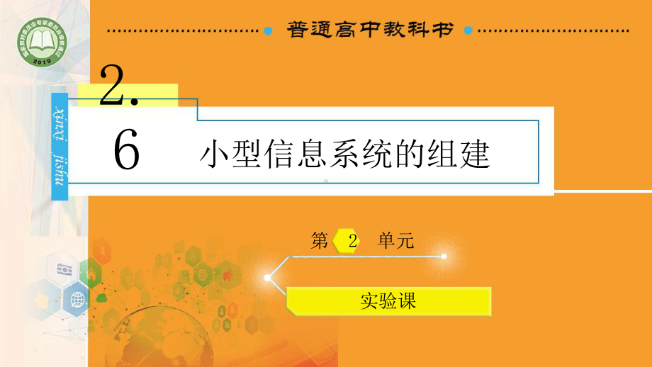 2.6 小型信息系统的组件 ppt课件(共20张PPT)-2023新教科版（2019）《高中信息技术》必修第二册.pptx_第1页