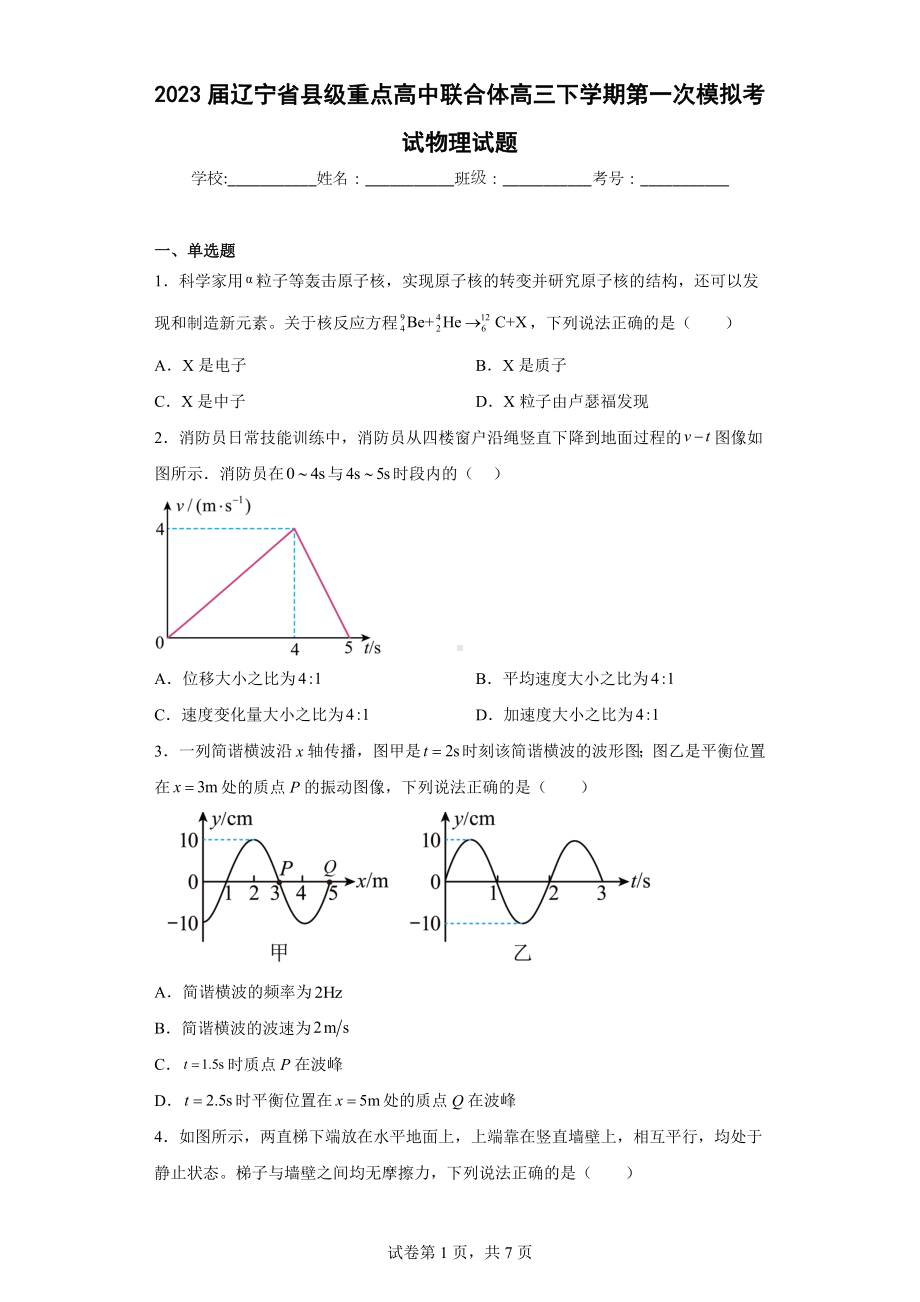 2023届辽宁省县级重点高中联合体高三下学期第一次模拟考试物理试题.docx_第1页