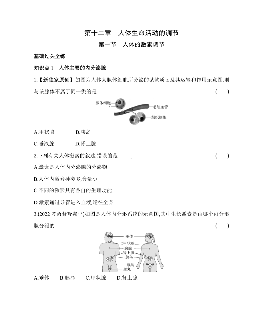 苏教版生物七年级下册12.1人体的激素调节同步练习(含解析）.docx_第1页