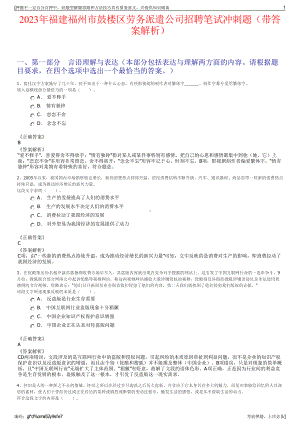 2023年福建福州市鼓楼区劳务派遣公司招聘笔试冲刺题（带答案解析）.pdf