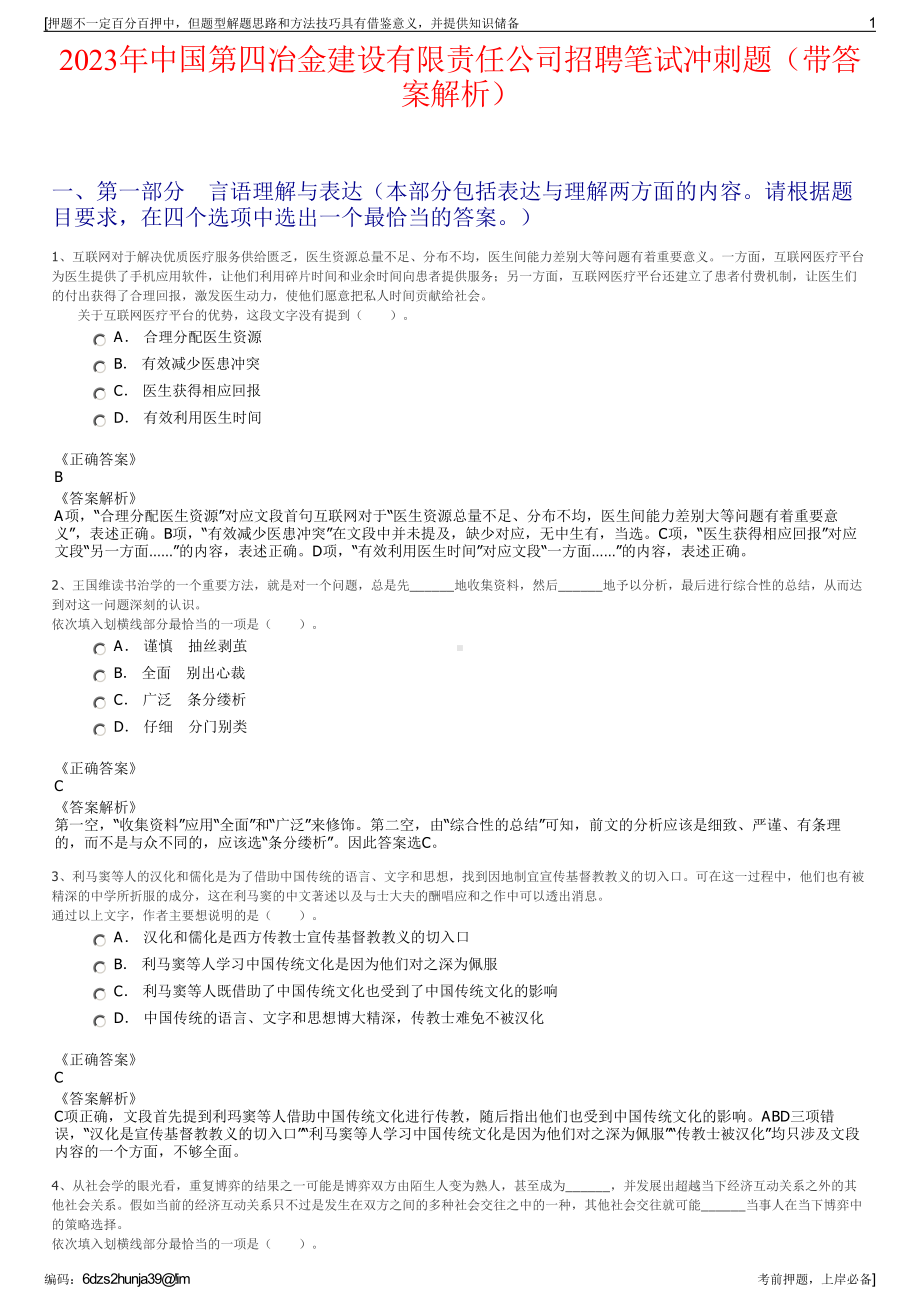 2023年中国第四冶金建设有限责任公司招聘笔试冲刺题（带答案解析）.pdf_第1页