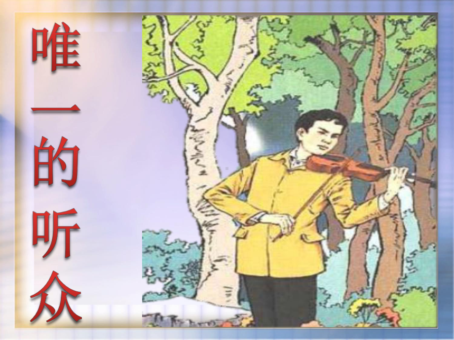 11唯一的听众--优秀课件-人教版--.ppt_第1页