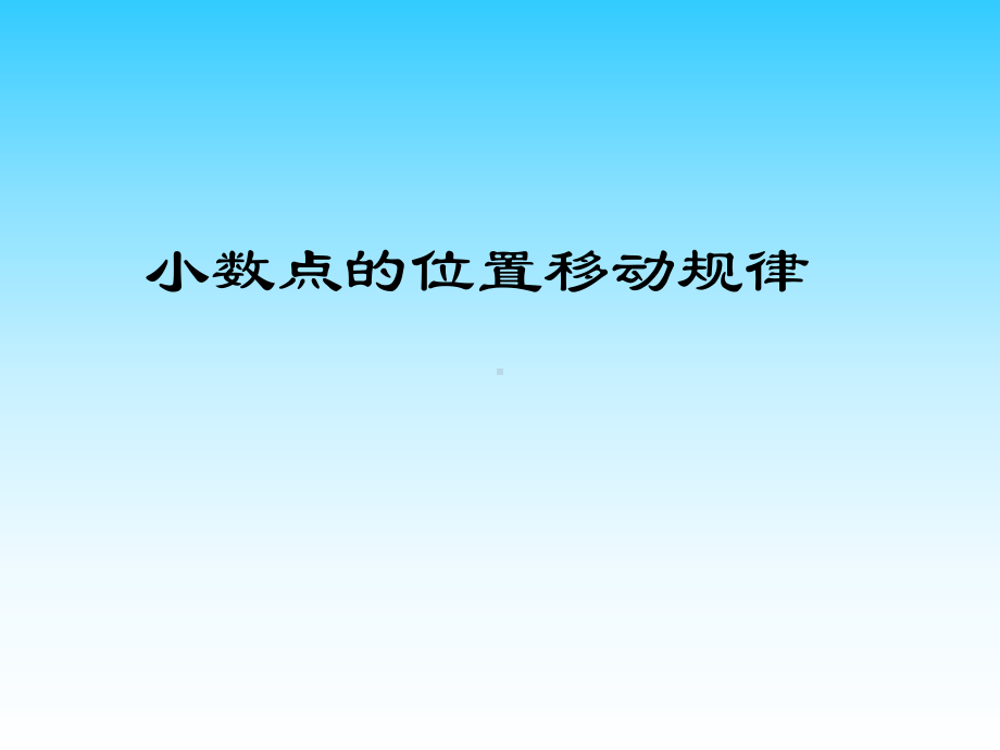 小数点移动规律.ppt_第1页