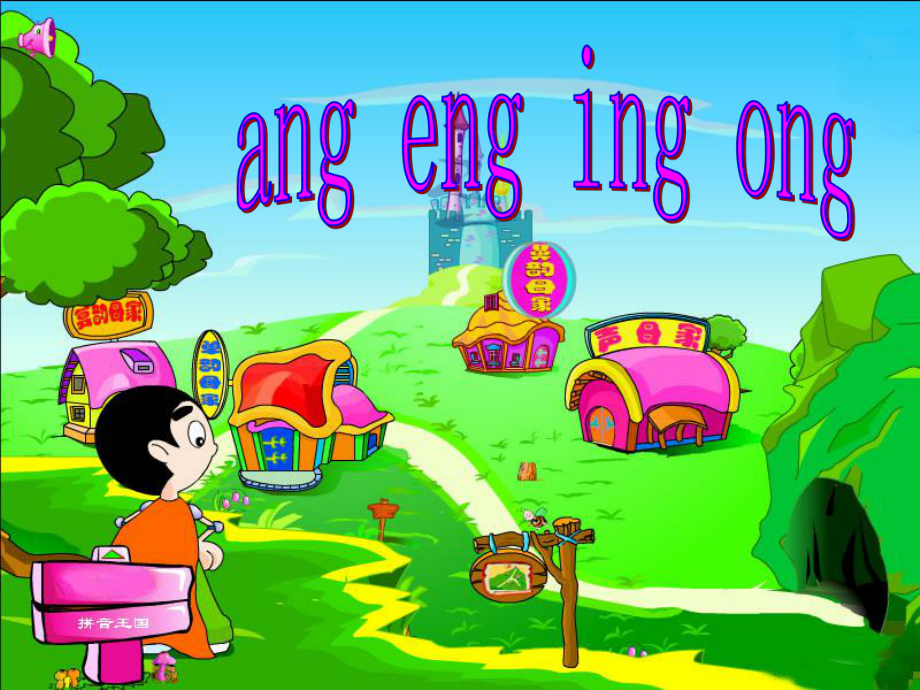 ang-eng-ing-ong课件2.ppt_第1页