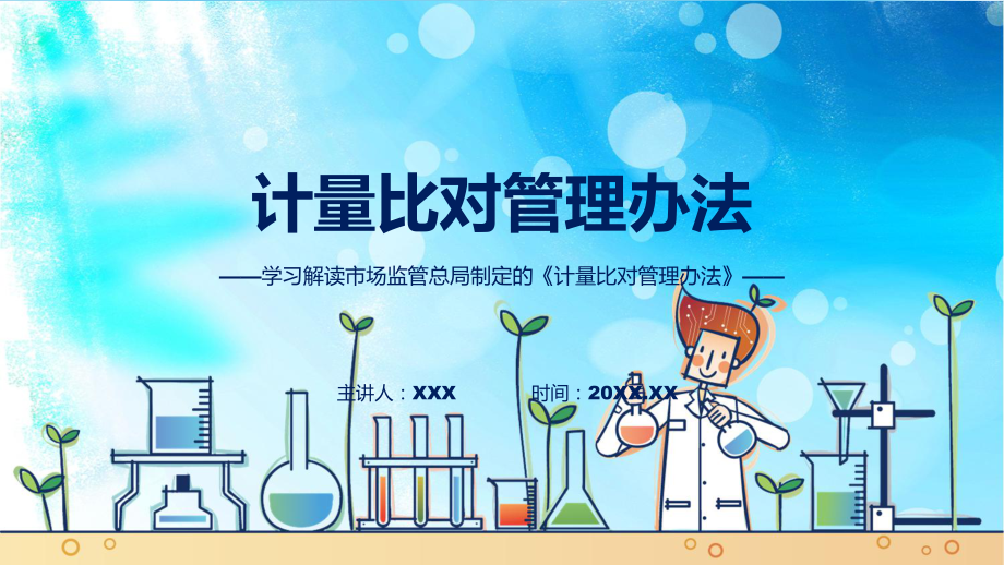 贯彻落实计量比对管理办法学习解读(ppt)学习资料.pptx_第1页