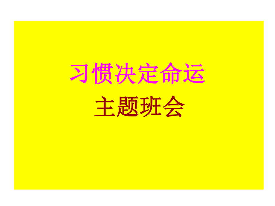 （班主任）习惯养成主题班会课件.ppt_第1页