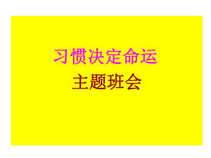 （班主任）习惯养成主题班会课件.ppt