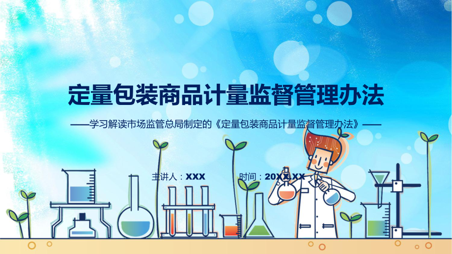 定量包装商品计量监督管理办法内容(ppt)学习演示.pptx_第1页