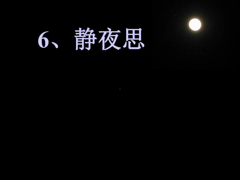 6静夜思(一上).ppt_第2页