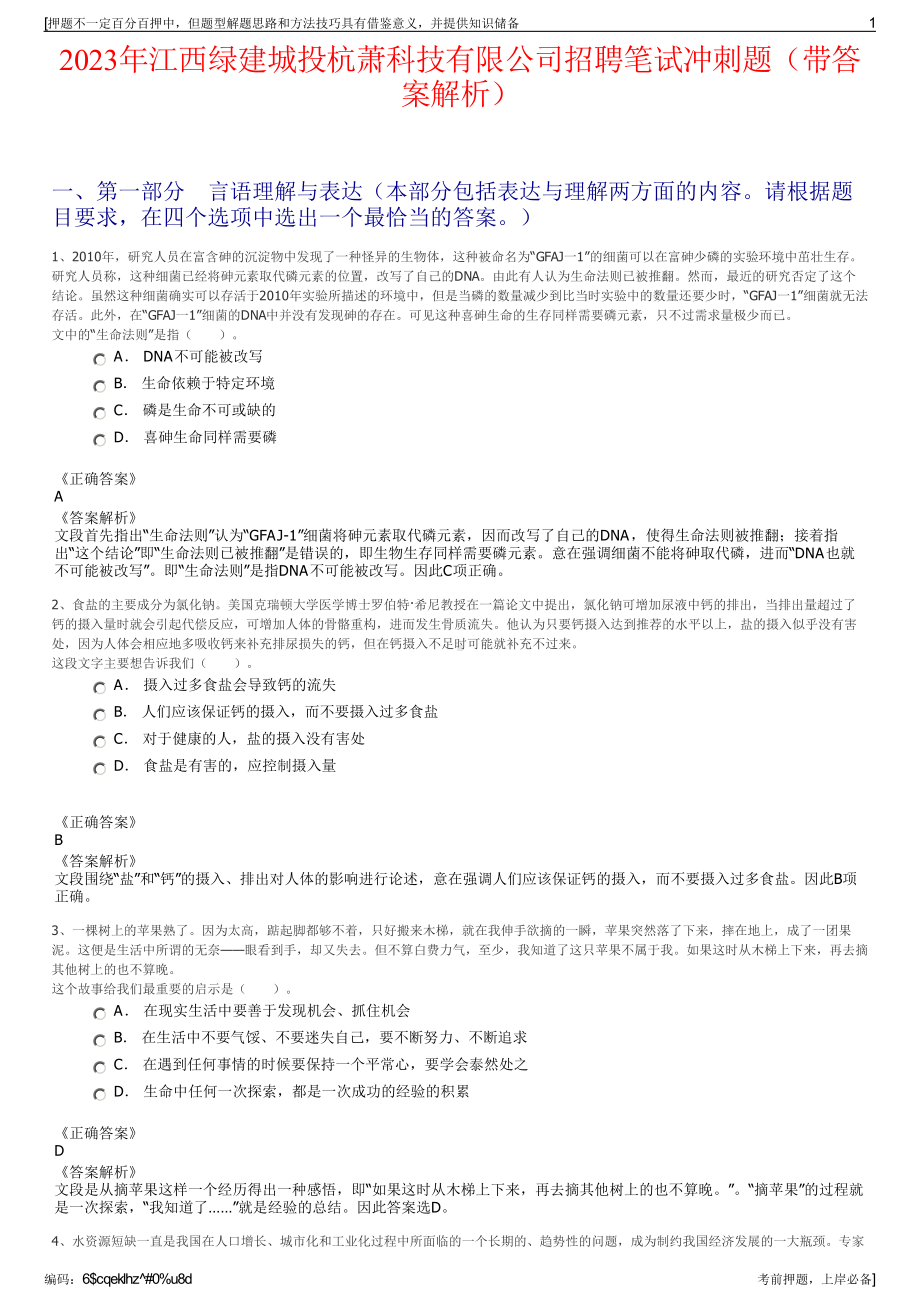 2023年江西绿建城投杭萧科技有限公司招聘笔试冲刺题（带答案解析）.pdf_第1页