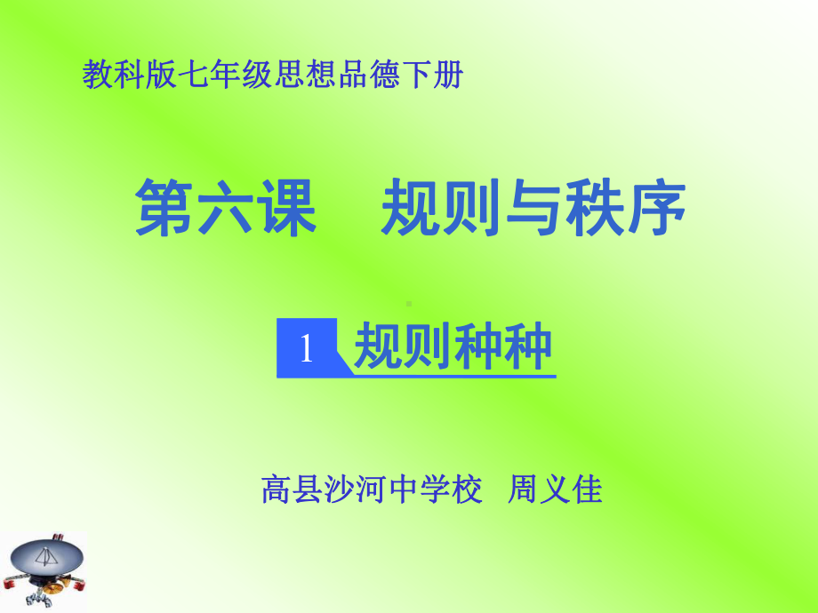 教学课件规则种种.ppt_第1页