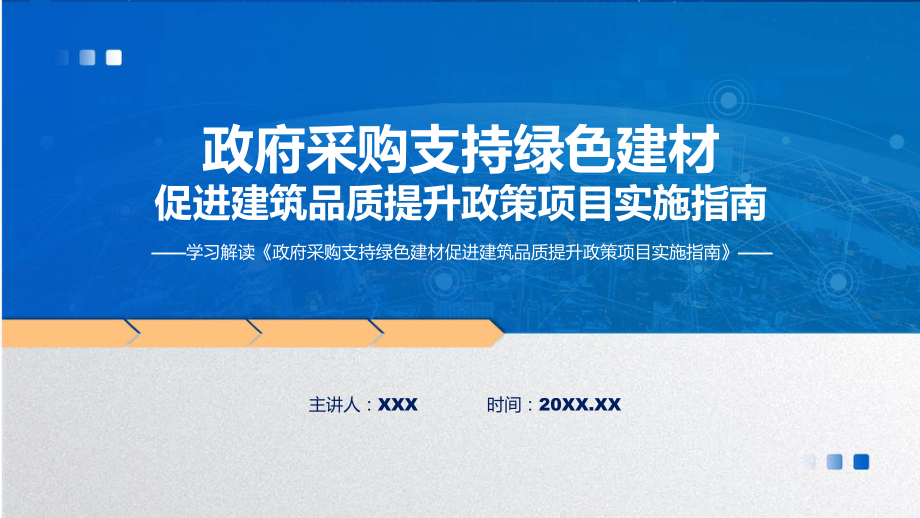 宣传讲座政府采购支持绿色建材促进建筑品质提升政策项目实施指南内容(ppt)学习演示.pptx_第1页