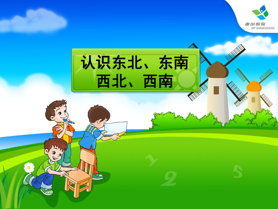 认识东南、西南、东北、西北-(课件)人教版小学数学三年级.ppt_第1页