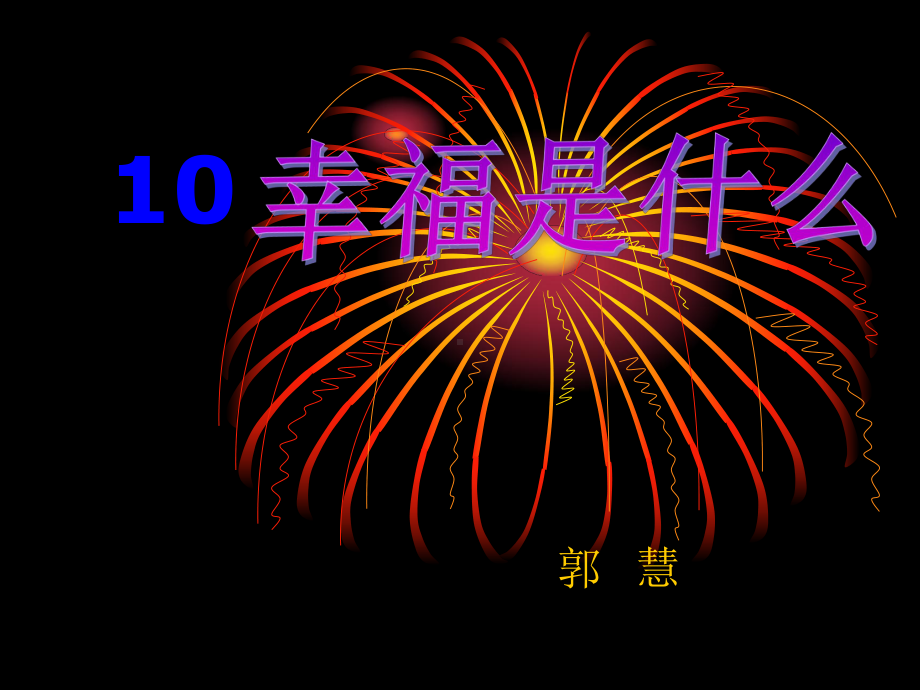 10幸福是什么.ppt_第1页