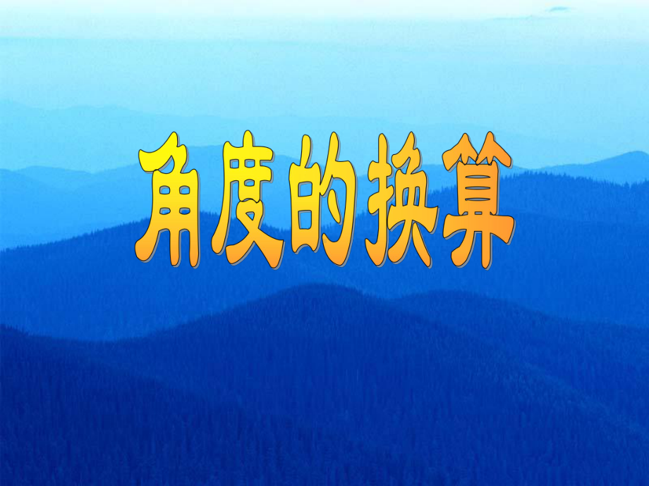 433角度的换算.ppt_第1页