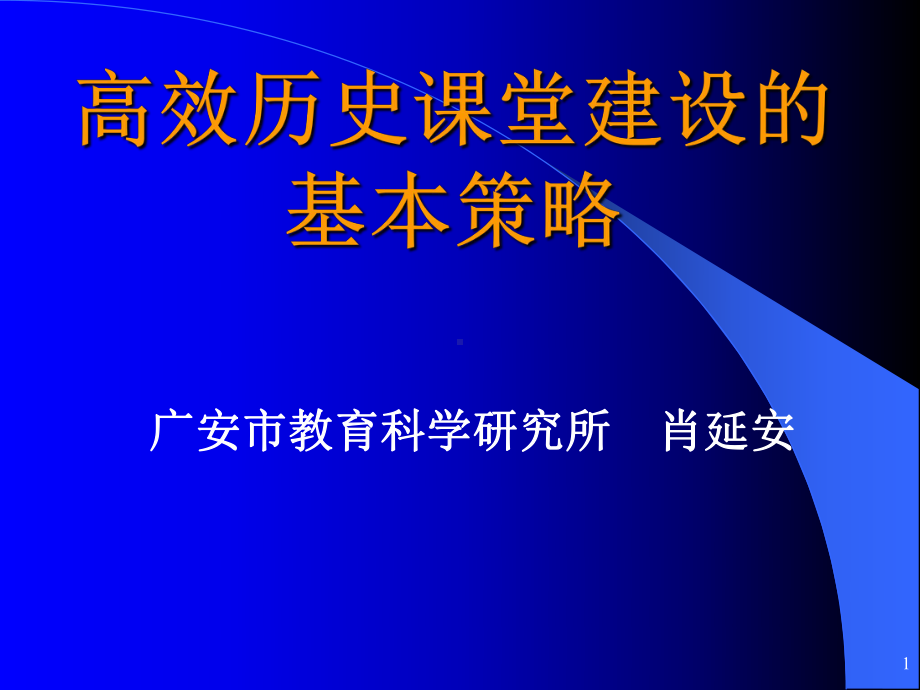 高效历史课堂建设的基本策略.ppt_第1页