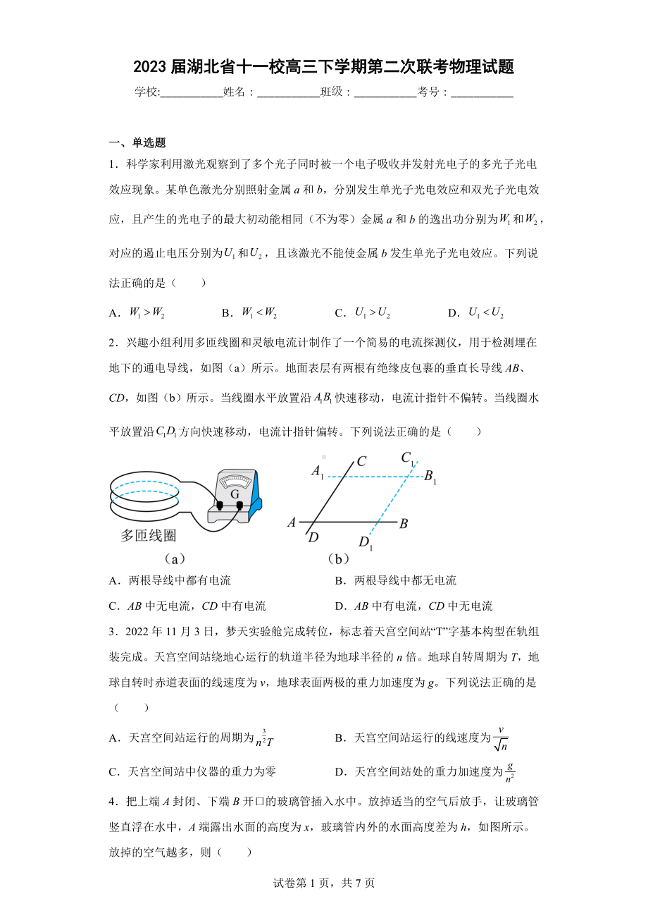 2023届湖北省十一校高三下学期第二次联考物理试题.docx_第1页