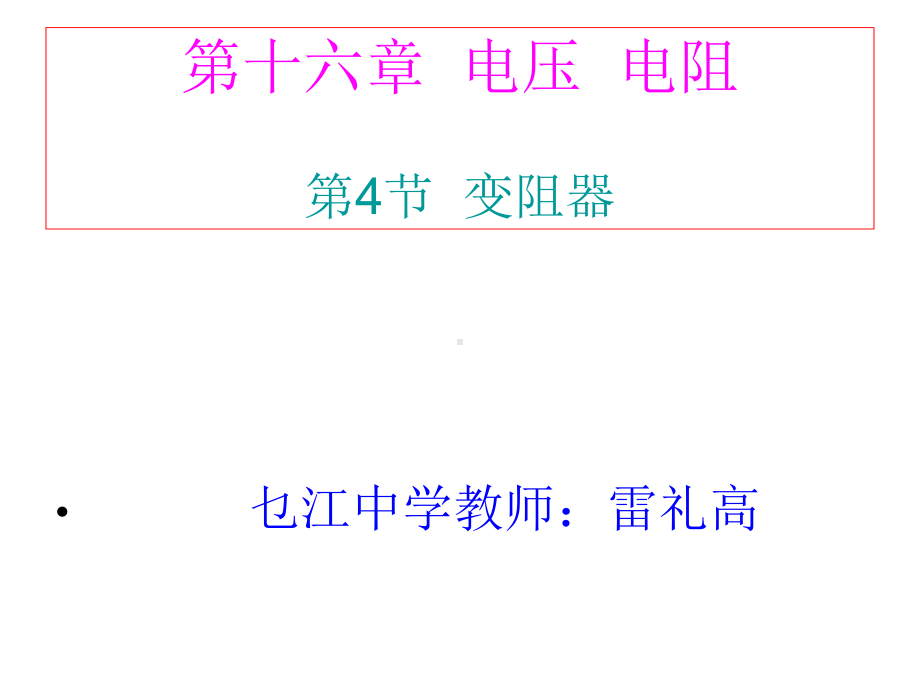 164《变阻器》.ppt_第1页