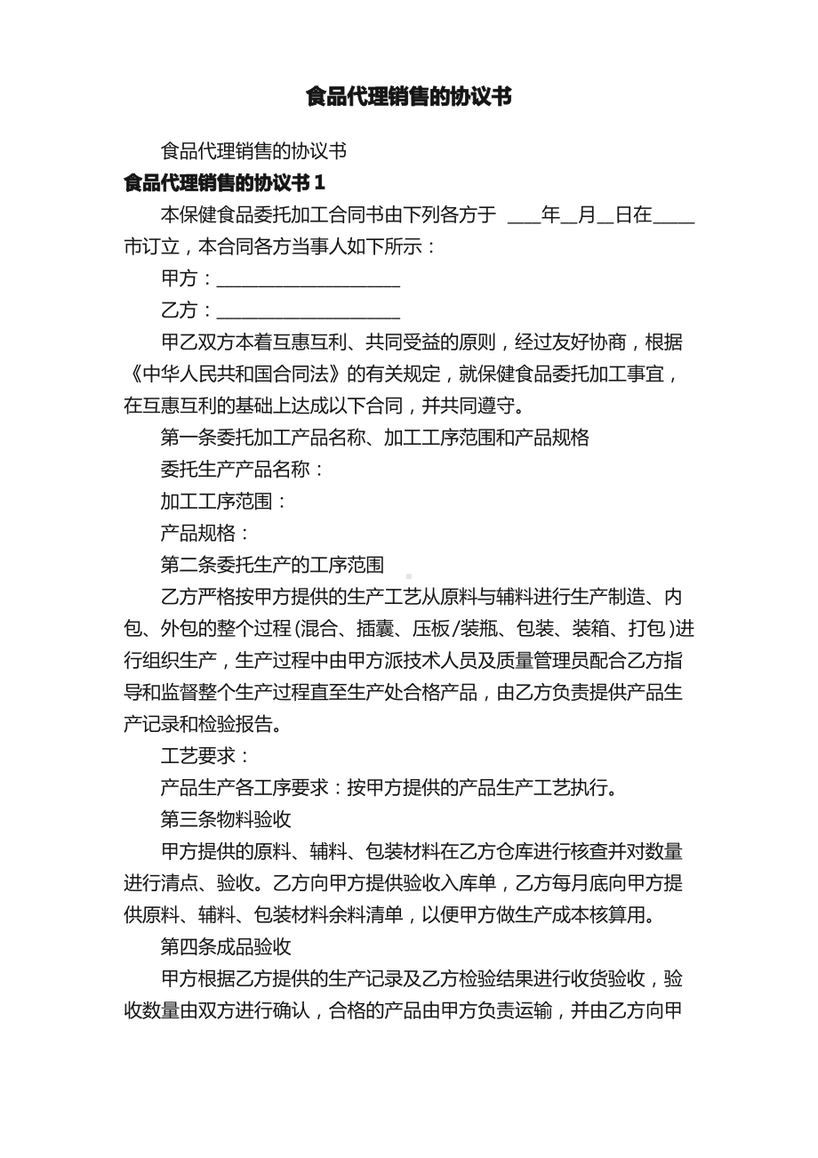 食品代理销售的协议书.pdf_第1页