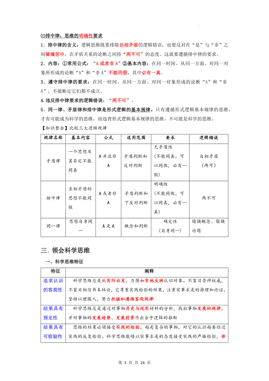 统编版高中政治选择性必修3《逻辑与思维》知识点复习提纲（实用！）.docx_第3页