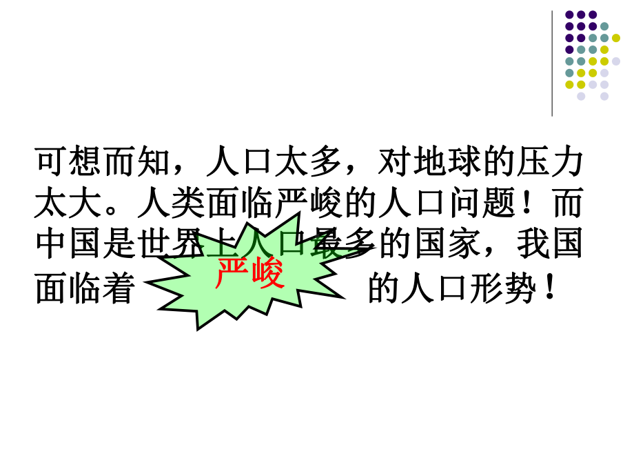 九年级第二单元第四课第二框计划生育与保护环境的基本国策课件（共34张）.ppt_第3页