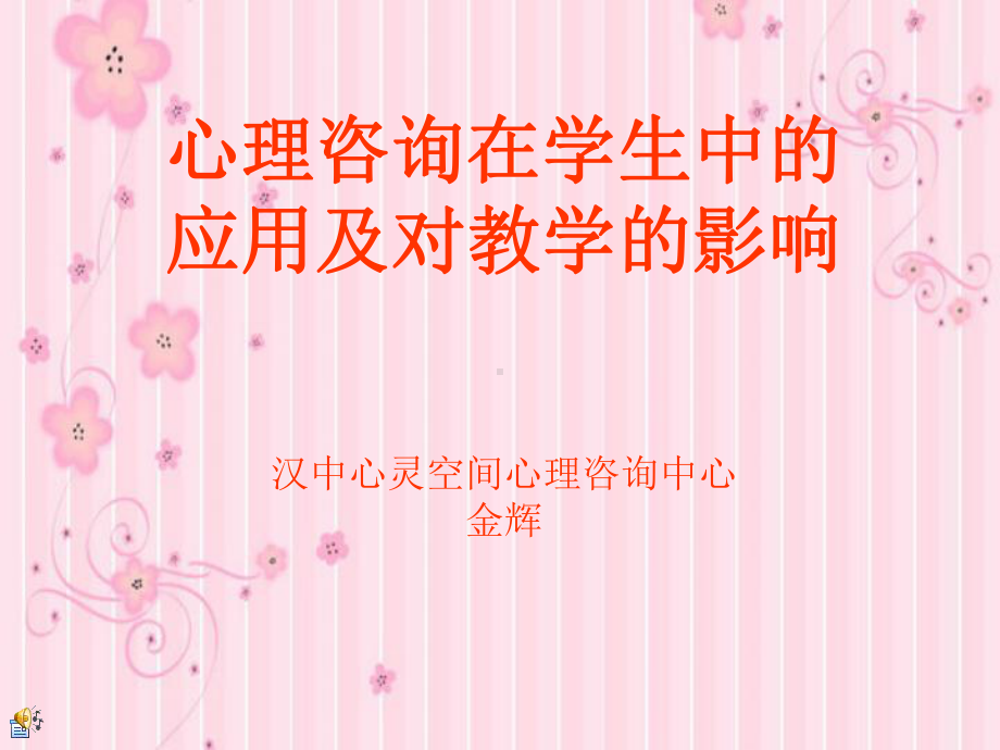 心理咨询在学生中的应用及对教学的影响.ppt_第1页