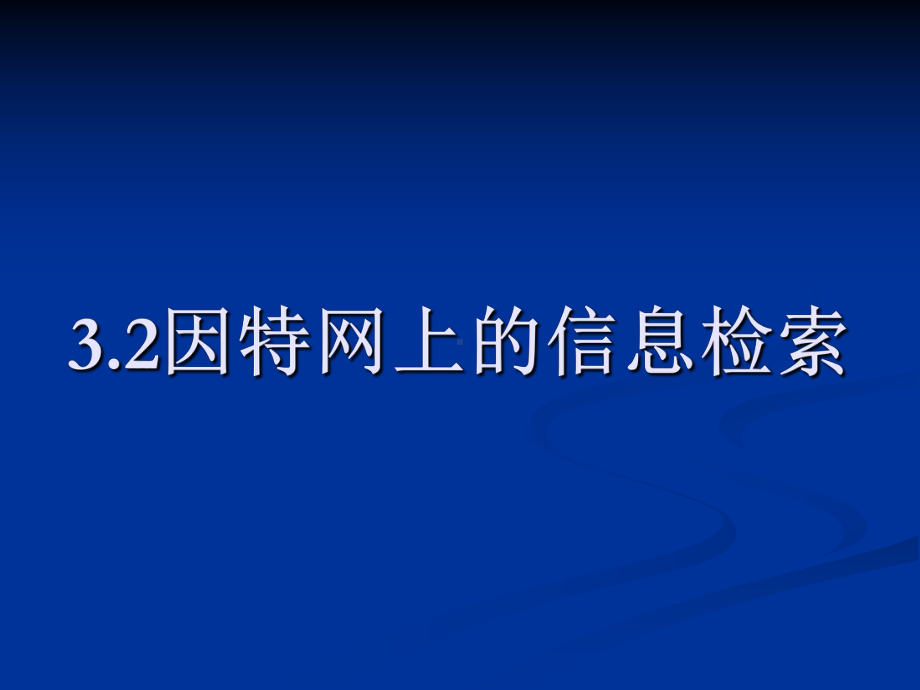 32因特网上的信息检索.ppt_第1页