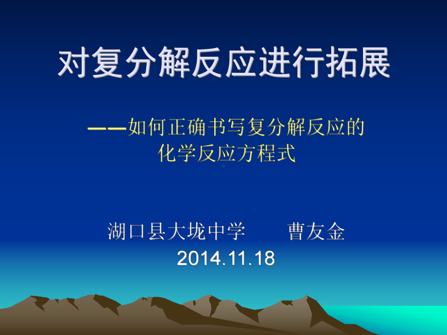 对复分解反应进行拓展PPT.ppt_第1页