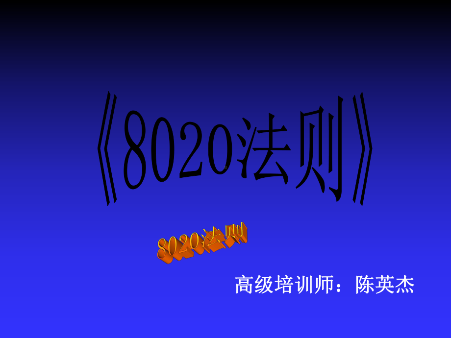 改变一生的80-20法则（非常值得一看）（PPT41页）.ppt_第1页