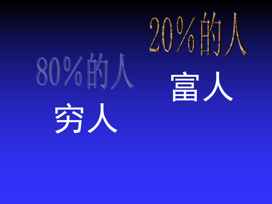 改变一生的80-20法则（非常值得一看）（PPT41页）.ppt_第2页