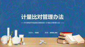 宣传讲座计量比对管理办法内容(ppt)学习资料.pptx