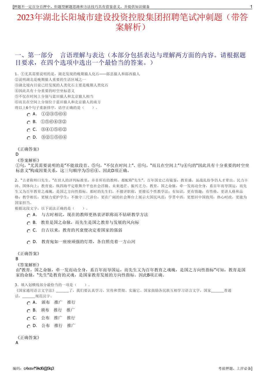 2023年湖北长阳城市建设投资控股集团招聘笔试冲刺题（带答案解析）.pdf_第1页