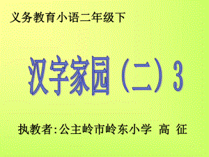 二年下识字4-3（长春版）.ppt