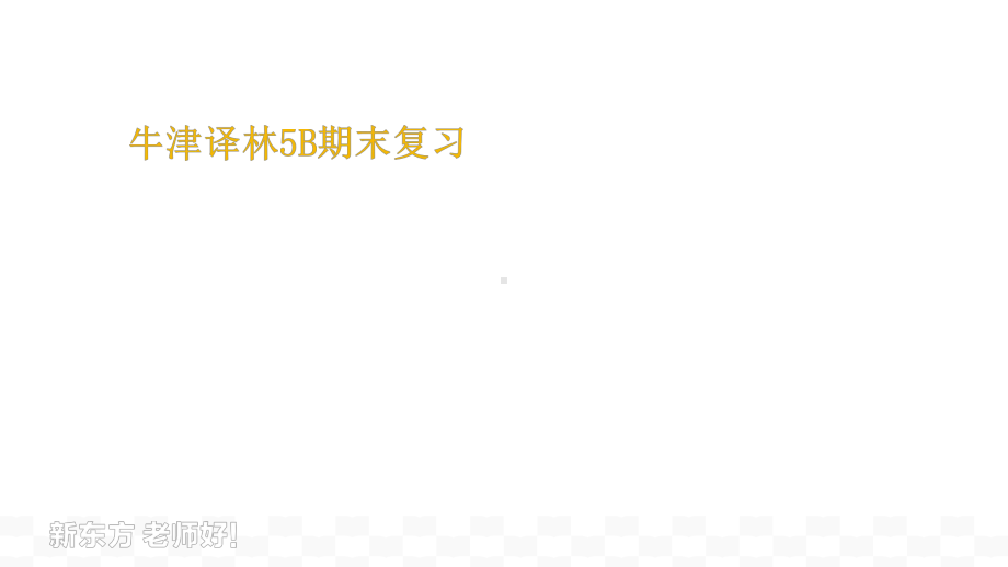 2023新牛津译林版（三起）五年级下册《英语》期末复习ppt课件（33张）.pptx_第1页