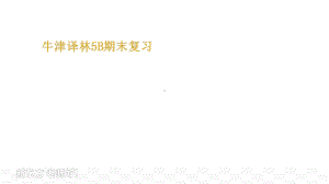 2023新牛津译林版（三起）五年级下册《英语》期末复习ppt课件（33张）.pptx