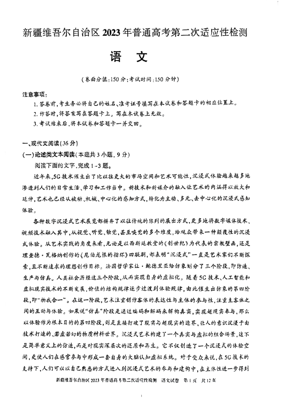 新疆2023届高考第二次适应性检测语文试卷+答案.pdf_第1页