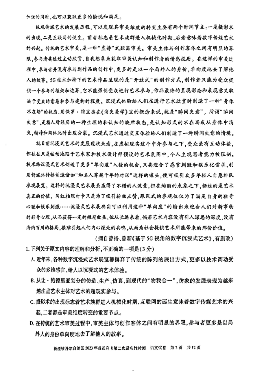 新疆2023届高考第二次适应性检测语文试卷+答案.pdf_第2页