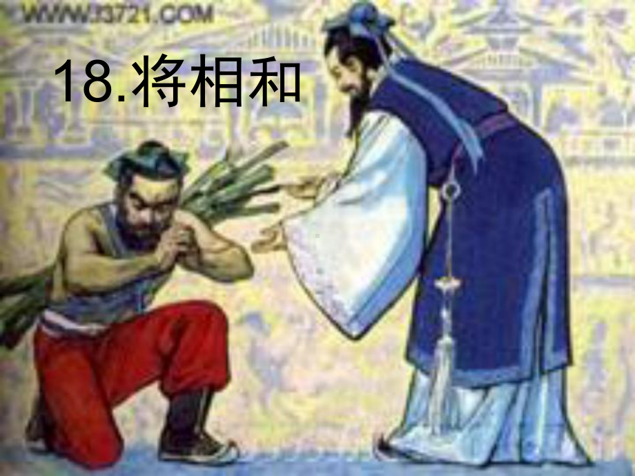 将相和.ppt_第1页