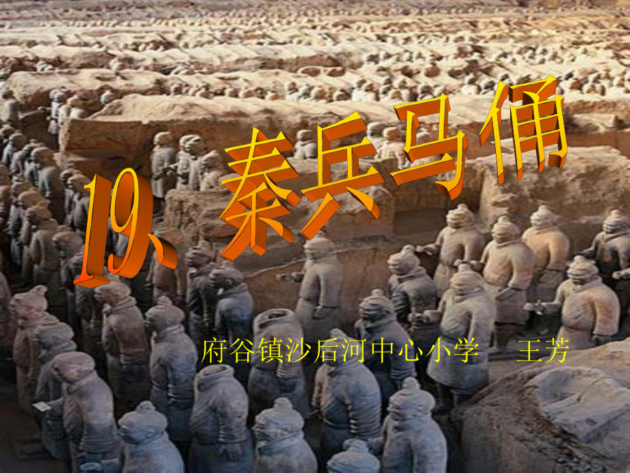 19秦兵马俑课件.ppt_第1页