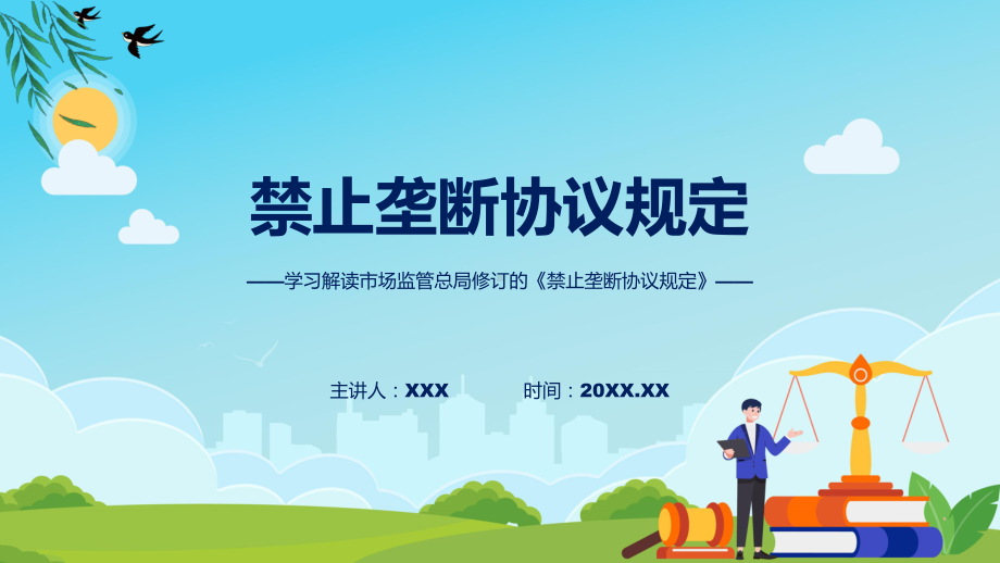 贯彻落实禁止垄断协议规定学习解读（PPT）资料.pptx_第1页