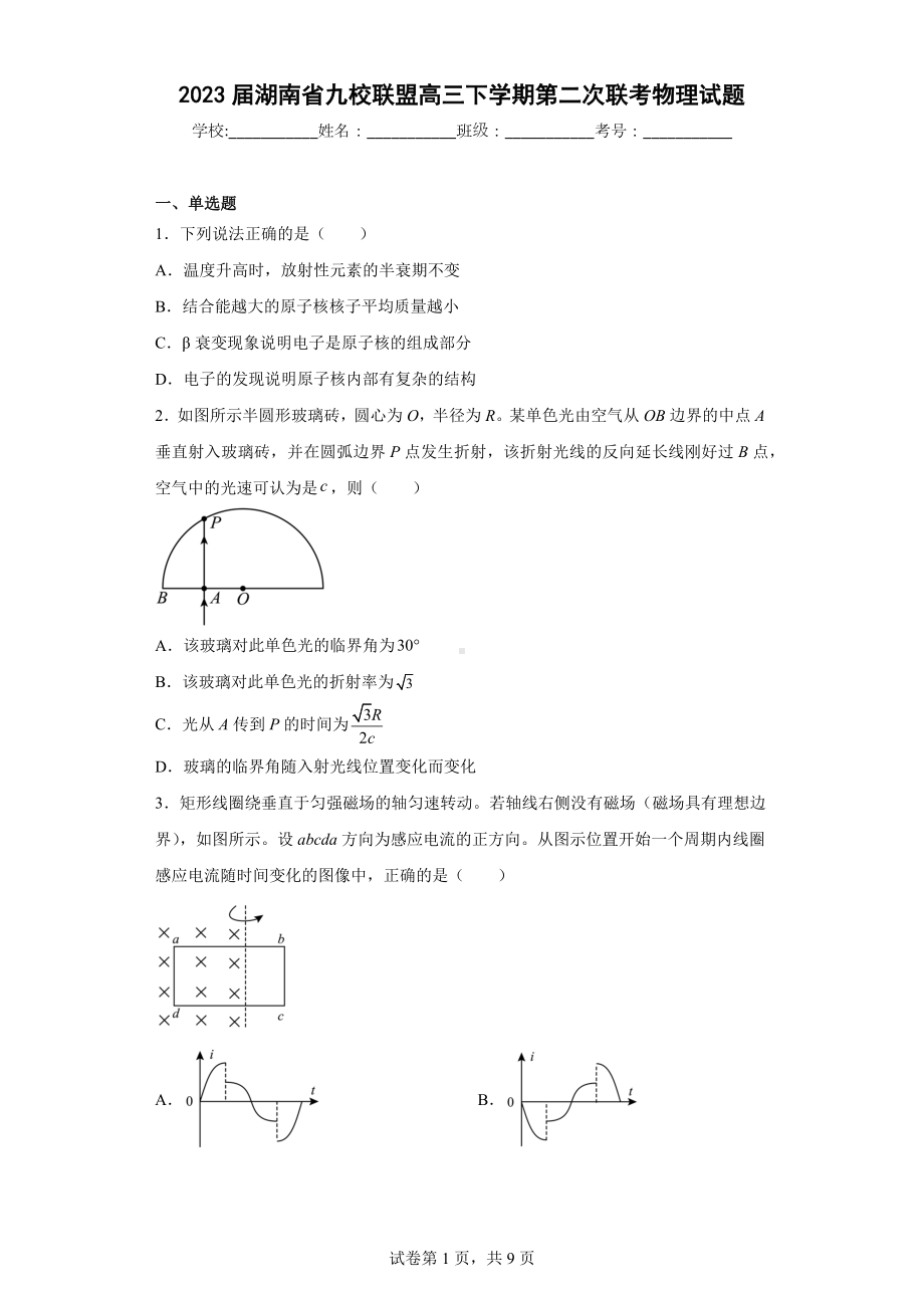 2023届湖南省九校联盟高三下学期第二次联考物理试题.docx_第1页